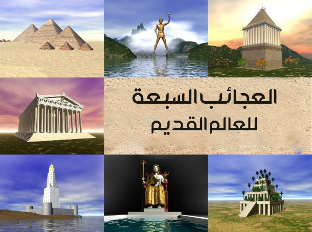 العجائب السبعة للعالم القديم